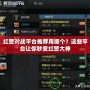 紅警對(duì)戰(zhàn)平臺(tái)推薦用哪個(gè)？這些平臺(tái)讓你秒變紅警大神