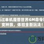 如何通過單機魔獸世界GM命令輕松改變種族，體驗全新玩法！