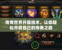 傳奇世界開服技術，讓你輕松開啟自己的傳奇之路