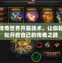 傳奇世界開服技術(shù)，讓你輕松開啟自己的傳奇之路