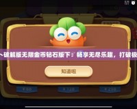 保衛蘿卜破解版無限金幣鉆石版下：暢享無盡樂趣，打破極限體驗！