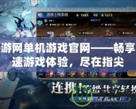 迅游網單機游戲官網——暢享極速游戲體驗，盡在指尖