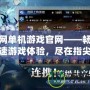 迅游網(wǎng)單機游戲官網(wǎng)——暢享極速游戲體驗，盡在指尖