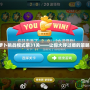 保衛蘿卜挑戰模式第31關——讓你大呼過癮的策略之戰！