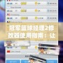 冠軍籃球經理2修改器使用指南：讓你輕松打造夢之隊！
