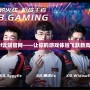 cf云端官網——讓你的游戲體驗飛躍新高！