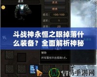 斗戰神永恒之眼掉落什么裝備？全面解析神秘副本獎勵