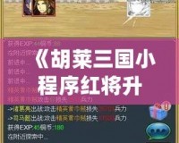 《胡萊三國小程序紅將升級材料圖，助你輕松提升英雄實力》