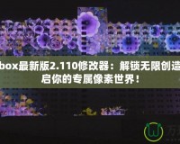 worldbox最新版2.110修改器：解鎖無限創造力，開啟你的專屬像素世界！