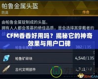 CFM香香好用嗎？揭秘它的神奇效果與用戶口碑