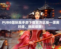 PUBG國際服手游下載官方正版—激爽對戰，挑戰極限！