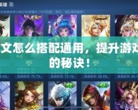 AD銘文怎么搭配通用，提升游戲實力的秘訣！