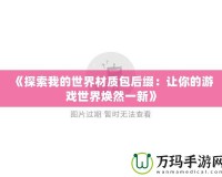 《探索我的世界材質包后綴：讓你的游戲世界煥然一新》