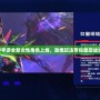 CF手游全新女性角色上線，勁爆玩法帶你重回戰(zhàn)場！