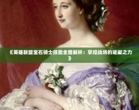 《英雄聯盟寶石騎士技能全面解析：掌控戰場的璀璨之力》