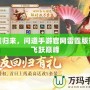 雷霆?dú)w來，問道手游官網(wǎng)雷霆版帶你飛躍巔峰