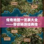 傳奇地圖一覽表大全——帶你暢游經典傳奇世界