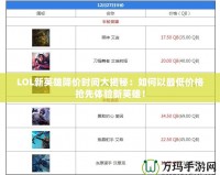 LOL新英雄降價時間大揭秘：如何以最低價格搶先體驗新英雄！