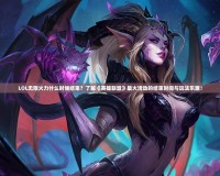 LOL無限火力什么時候結束？了解《英雄聯盟》最火活動的結束時間與玩法樂趣！