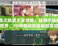 《零之軌跡》全攻略：暢游華麗軌跡世界，3DM帶你領略極致冒險