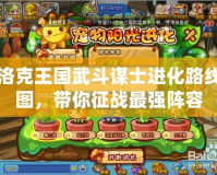 洛克王國武斗謀士進化路線圖，帶你征戰最強陣容
