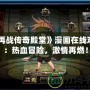 《再戰傳奇殿堂》漫畫在線觀看：熱血冒險，激情再燃！
