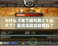 為什么《地下城與勇士》玩不了？看完這篇你就明白了！