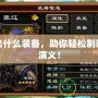 張遼出什么裝備，助你輕松制霸三國演義！