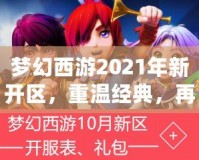 夢幻西游2021年新開區，重溫經典，再創新輝煌