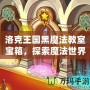 洛克王國(guó)黑魔法教室寶箱，探索魔法世界的奇幻之旅