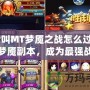 《我叫MT夢魘之戰怎么過？破解夢魘副本，成為最強戰力》
