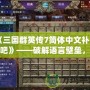 《三國群英傳7簡體中文補丁貼吧》——破解語言壁壘，暢享經典