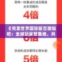 《完美世界國際版百度貼吧：全球玩家聚集地，共享異次元冒險》