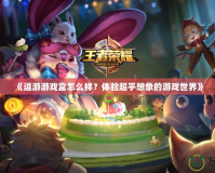《逗游游戲盒怎么樣？體驗超乎想象的游戲世界》