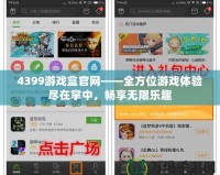 4399游戲盒官網——全方位游戲體驗盡在掌中，暢享無限樂趣
