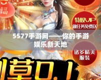 5577手游網——你的手游娛樂新天地