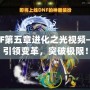 DNF第五章進(jìn)化之光視頻——引領(lǐng)變革，突破極限！