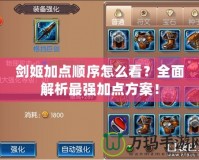 劍姬加點順序怎么看？全面解析最強加點方案！