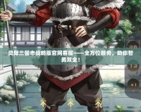 靈犀三國志戰略版官網客服——全方位服務，助你智勇雙全！