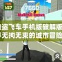 《俠盜飛車手機(jī)版破解版：暢享無拘無束的城市冒險(xiǎn)》