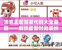 洛克王國服裝代碼大全最新——解鎖最新時尚裝扮，盡在洛克王國！