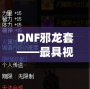 DNF邪龍套——最具視覺沖擊力的套裝