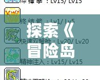 探索《冒險島》雙弩精靈的精彩世界，視頻教程一網打盡！