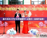 盛大功夫小子什么時候重開？讓我們一起揭開謎底！