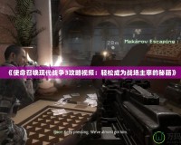 《使命召喚現代戰爭3攻略視頻：輕松成為戰場主宰的秘籍》