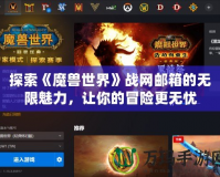 探索《魔獸世界》戰(zhàn)網(wǎng)郵箱的無限魅力，讓你的冒險更無憂