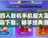 四人聯機手機版大富翁下載，暢享經典游戲新體驗！