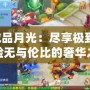 神武成品月光：盡享極致品質(zhì)，體驗(yàn)無與倫比的奢華之美