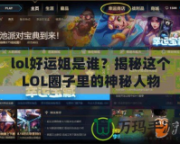 lol好運(yùn)姐是誰(shuí)？揭秘這個(gè)LOL圈子里的神秘人物