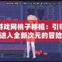 幻想游戲網桃子移植：引領游戲玩家進入全新次元的冒險體驗